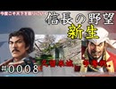 第N次 久留米城争奪戦【信長の野望・新生】#0008