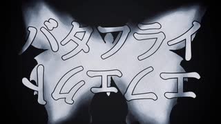 ルイ - バタフライエフェクト