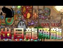 【BpB】出目龍踊龍～ド速攻に仕上げ～【実況プレイ】#61