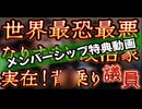 20241014_まさに超○戦！暗躍する八イ乗り議員達！《アジアはｶｯｺｳ□の巣で溢れてる》