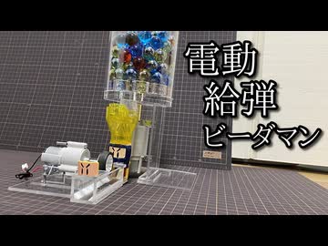 自動給弾ビーダマンの動画