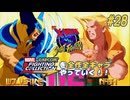 【X-MEN VS. STREETFIGHTER ウルヴァリン＆ナッシュ 編】ＭｖＣファイティングコレクションを全作全キャラやっていく！！【独言実況】#28