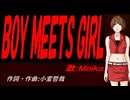 【MEIKO】ＢＯＹ ＭＥＥＴＳ ＧＩＲＬ【カバー曲】