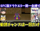 【SFC版ドラクエ5】一期一会縛りでクリアを目指す（part6）！スーパーファミコン【レトロゲームゆっくり実況】