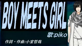 【PIKO】ＢＯＹ ＭＥＥＴＳ ＧＩＲＬ【カバー曲】