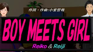 【Reiko＆Reiji】ＢＯＹ ＭＥＥＴＳ ＧＩＲＬ【カバー曲】