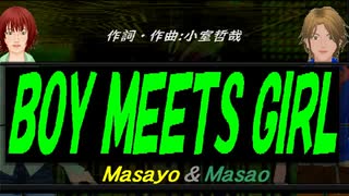 【Masayo＆Masao】ＢＯＹ ＭＥＥＴＳ ＧＩＲＬ【カバー曲】