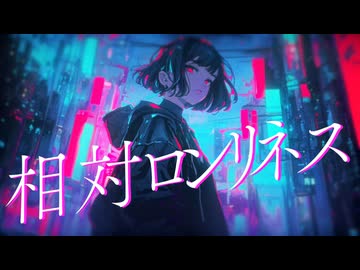 相対ロンリネス / 暁月feat.初音ミク