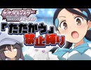 【ポケモンBDSP】たたかう禁止縛り  Part6