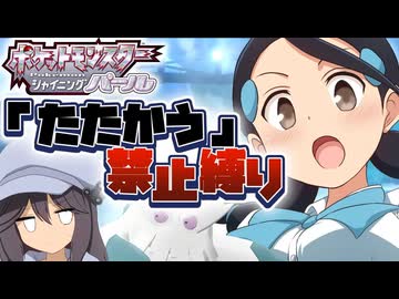 【ポケモンBDSP】たたかう禁止縛り  Part6