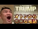 2024年11月7日、オトンからの〇〇な電話。