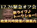 2024年12月26日（木）『直家GOオフ会』＆『歌ライブトークショー』同時開催の御案内！