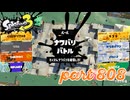 2023冬 Chill Seasonカタログレベル100を目指す！！【Splatoon3実況part808】