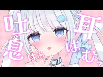 【ASMR/3dio】ゼロ距離で囁き♡あたたかくなる吐息と耳はむ♡耳はぁ♡耳ふー♡睡眠導入_作業用   #新人vtuber