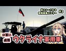 【戦時下ロシア#3】伝説の超重戦車とウクライナの装甲車を見てきた
