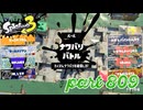2023冬 Chill Seasonカタログレベル100を目指す！！【Splatoon3実況part809】