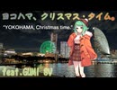 ヨコハマ、クリスマス・タイム。 feat.GUMI SV