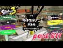 2023冬 Chill Seasonカタログレベル100を目指す！！【Splatoon3実況part811】