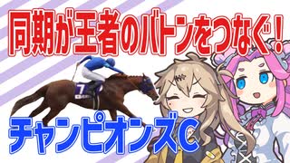 【チャンピオンズC】同期が王者のバトンをつなぐ！【VOICEVOX】