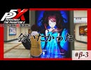【P5X クローズドβテスト】P5の世界に来たら「彼女」に会いたい【ペルソナ５: The Phantom X】partβ-3