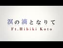 (2024Remaster)『 溟の滴となりて 』/ 花響 琴