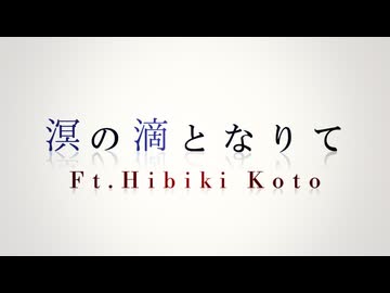 (2024Remaster)『 溟の滴となりて 』/ 花響 琴