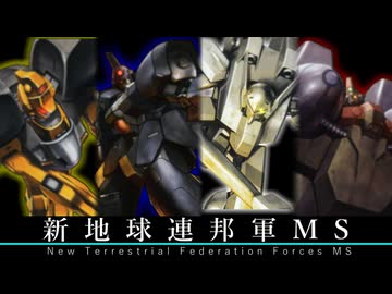 【機動新世紀ガンダムX】新地球連邦軍のMS 機体解説・考察