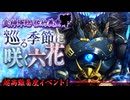 【元々のレア度が5以下7審】武神降臨！巡る季節に咲く六花 難【古河城救出ルート】