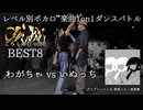 【#ころしあむ vol.2】わがちゃ vs いぬっち【BEST8】