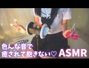 【ASMR/3dio】炭酸シャンプー♡ブラシ♡耳かき♡バブルタイマー♡ウニ坊主♡etc...落ち着く音、楽しい音を探します♡ 睡眠導入_作業用 (1)