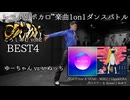 【#ころしあむ vol.2】ゆーちゃん vs いぬっち【BEST4】