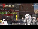 【7 Days to Die】アリミリうさの崩壊世界でサバイバル生活 V1.0 #07 【CoeFont実況】 【VOICEVOX実況】