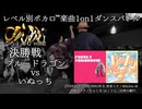 【#ころしあむ vol.2】ブルードラゴン vs いぬっち【決勝戦】