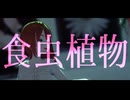 【MMDオリキャラ】食虫植物【Vroid】