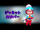 [AIカバー] ジャネットが歌う呼吸する (ブロスタ)