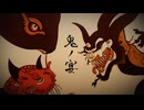 【やましたくん】鬼ノ宴【歌ってみた】