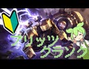 ずんだもんと学ぶリーグ・オブ・レジェンド#ブリッツクランク編