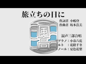 【混声三部合唱】旅立ちの日に【小春六花＆夏色花梨＆花隈千冬】