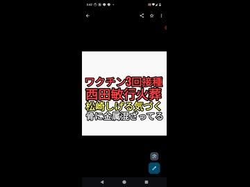 ワクチン3回接種済み西田敏行の火葬で松崎しげるが骨の中に金属を発見