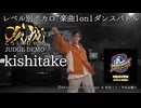 【#ころしあむ vol.3】kishitake【JUDGE DEMO】