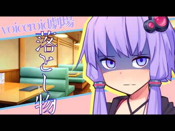 【コント】ゲームのカード落としちゃったゆかりさん【ボイロ劇場】