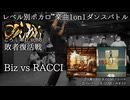 【#ころしあむ vol.3】Biz vs RACCI【敗者復活戦】
