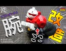 【ガンプラ改造】デビルガンダムの腕部にポリキャップを仕込んでハンドパーツを着脱できるように改造してみた！【機動武闘伝Gガンダム】
