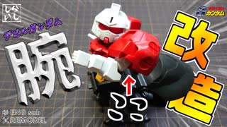 【ガンプラ改造】デビルガンダムの腕部にポリキャップを仕込んでハンドパーツを着脱できるように改造してみた！【機動武闘伝Gガンダム】