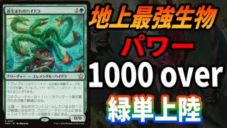 【MTGアリーナ】パワー1000越え！？圧倒的な巨大さを誇るハイドラが一撃で勝負を決めキル「緑単上陸」｜スタンダード【ファウンデーションズ】BO1