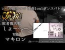 【#ころしあむ vol.3】しょーへー vs マキロン【敗者復活戦】