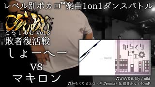 【#ころしあむ vol.3】しょーへー vs マキロン【敗者復活戦】