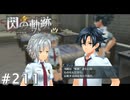 【軌跡シリーズ】英雄伝説　閃の軌跡 I：改実況：お節介（#211）【制覇を目指して】