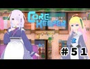 【ふじろぎ】Core Keeper #５１