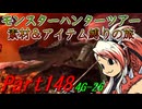 【ゆっくりモンハン】モンスターハンターツアー素材＆アイテム縛りの旅　part148【MH4G】